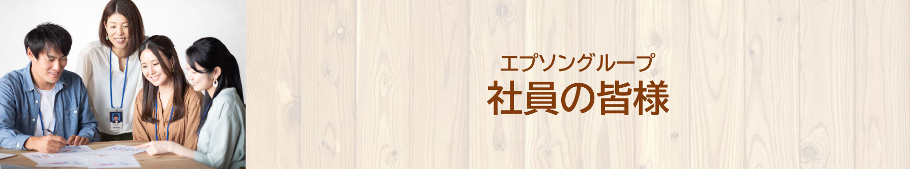 エプソングループ社員の皆様
