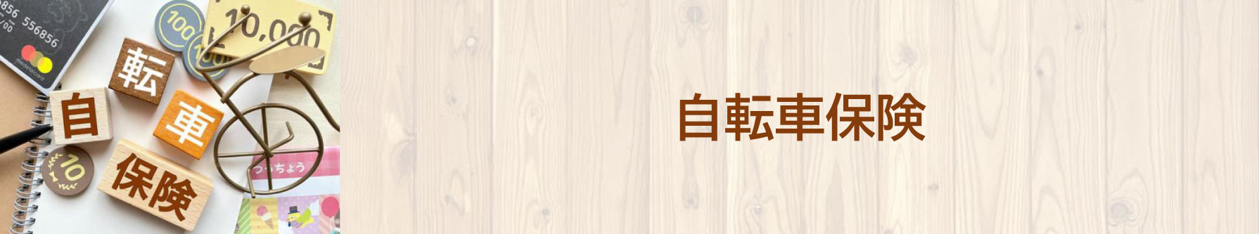 火災保険