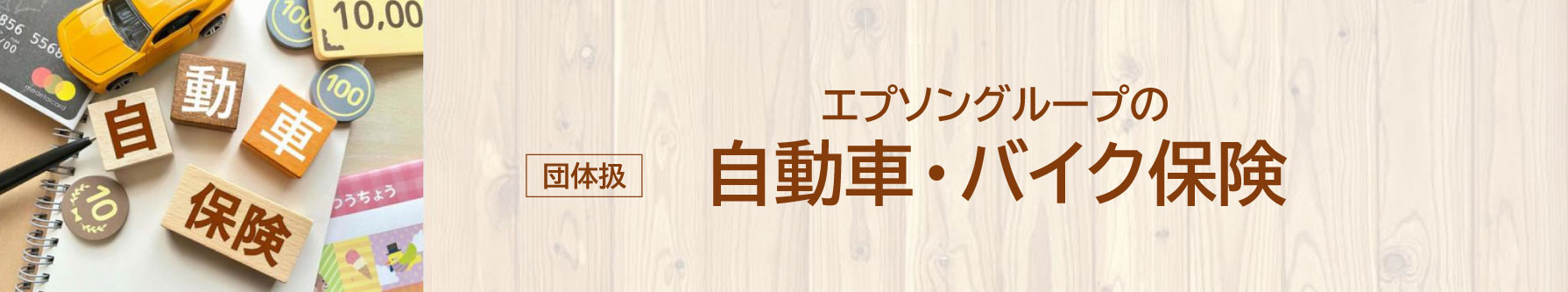 自動車保険