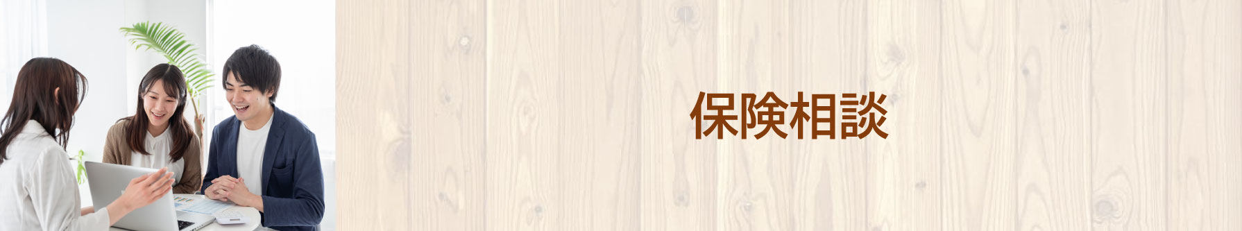 保険相談サービス