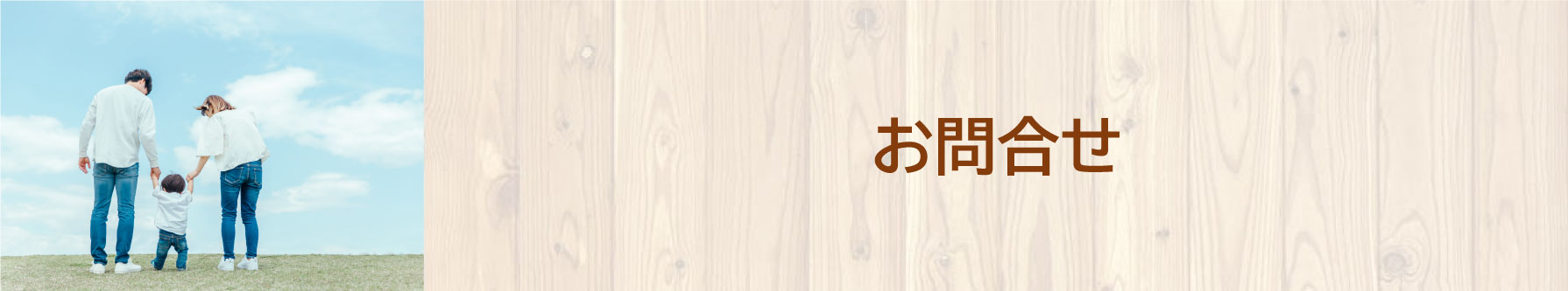 お問合せ
