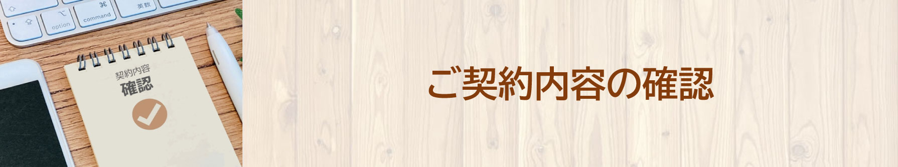 ご契約内容の確認