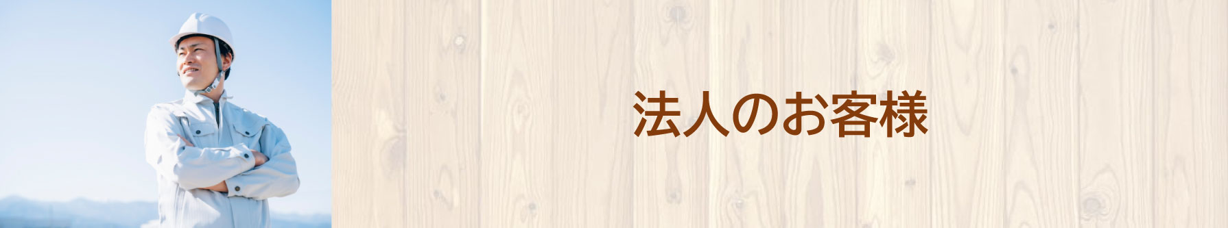 法人のお客様