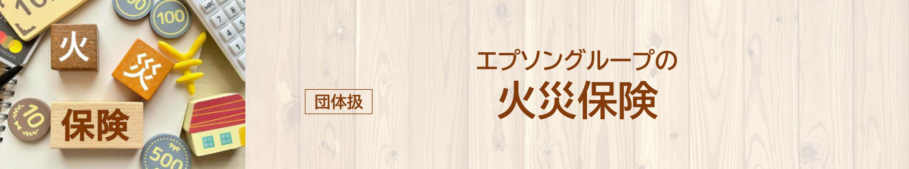 火災保険
