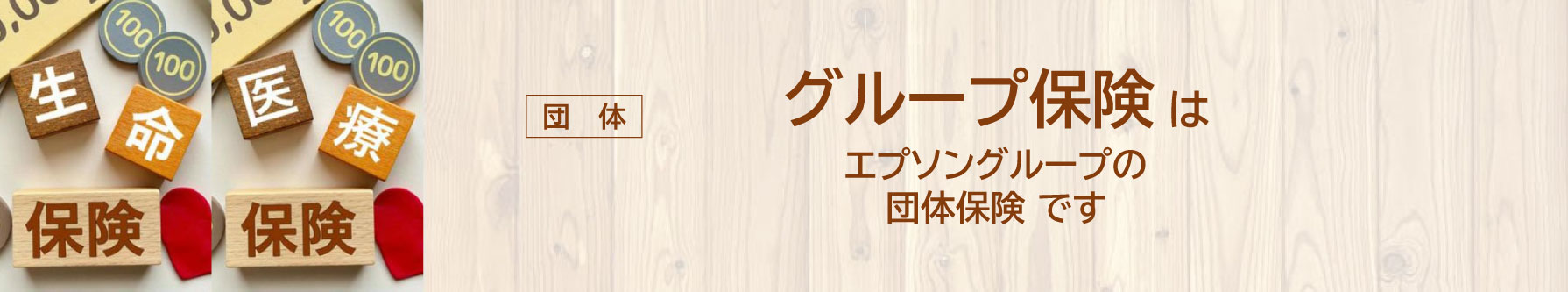 グループ保険