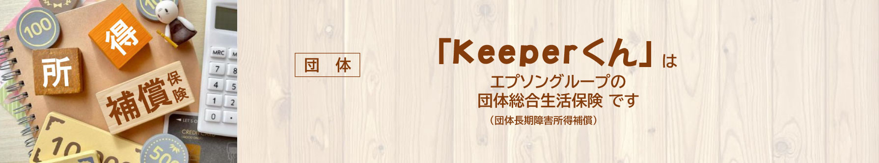 Keeperくん