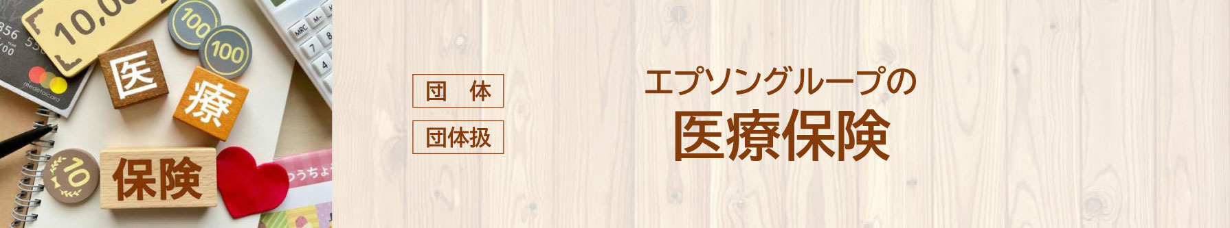 医療保険