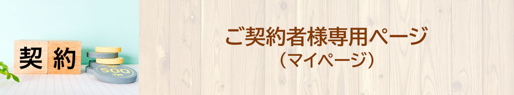 ご契約者様専用ページ