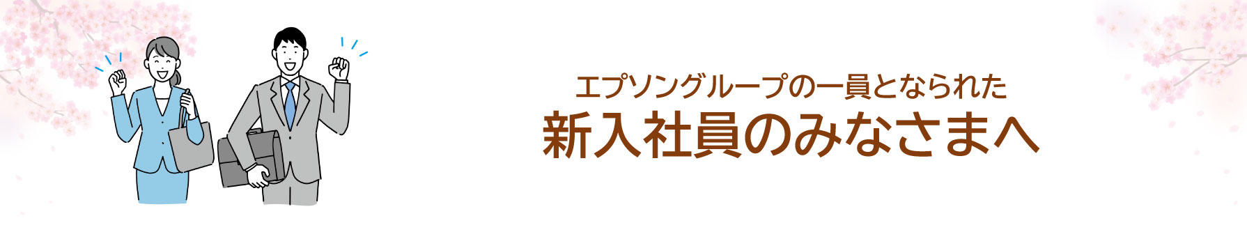 エプソングループの一員としてご入社予定のみなさまへ