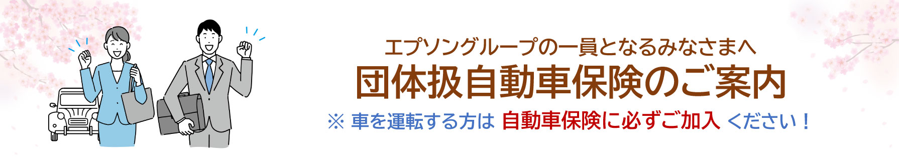 エプソングループの一員となるみなさまへ団体扱い自動車保険のご案内