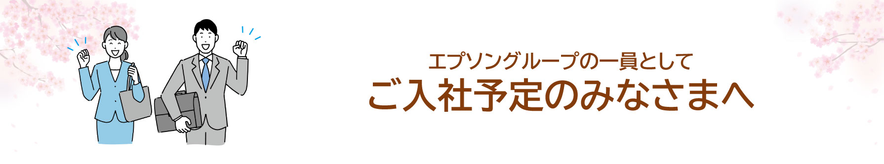 エプソングループの一員としてご入社予定のみなさまへ