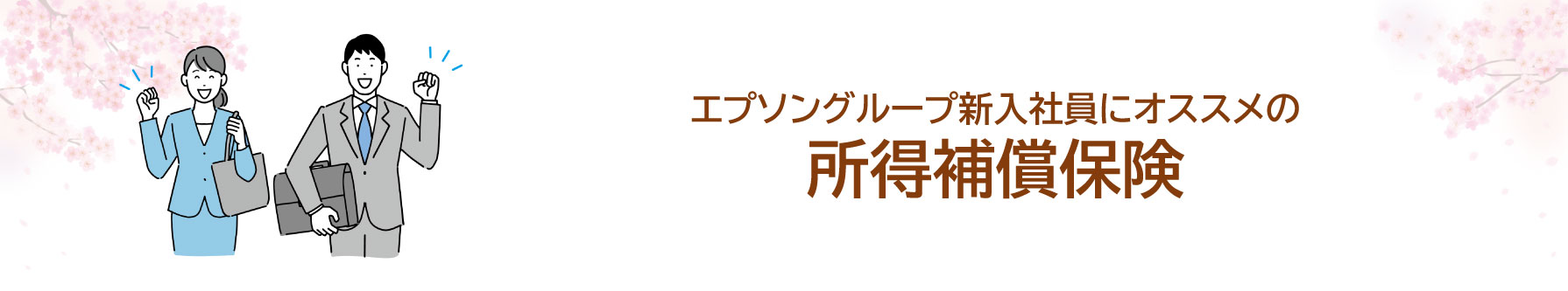 エプソングループ新入社員にオススメの所得補償保険