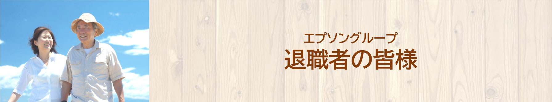 エプソングループ退職者の皆様