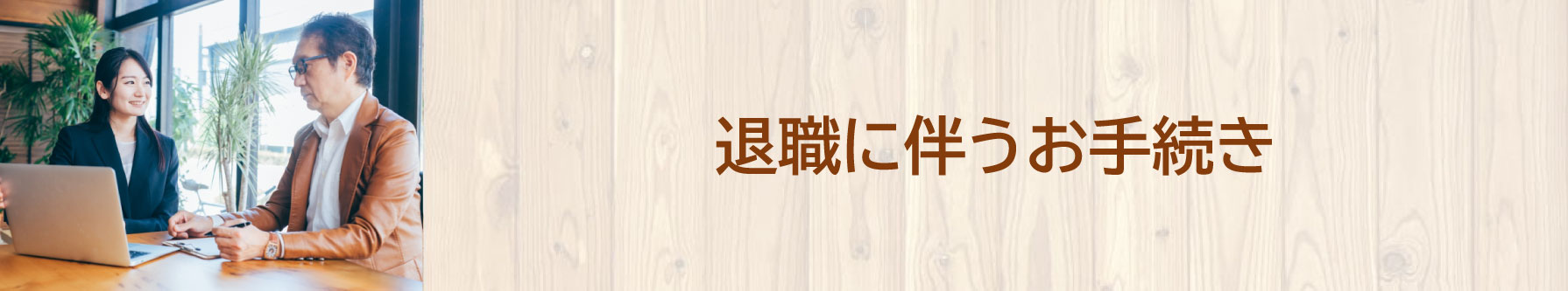 退職に伴うお手続き