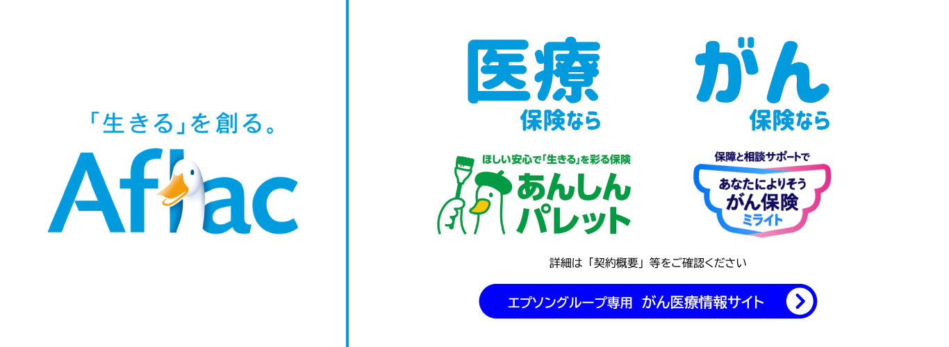エプソングループ専用 がん医療情報サイト