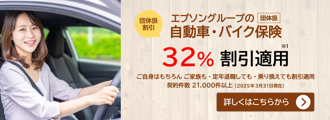 エプソングループの団体扱自動車保険