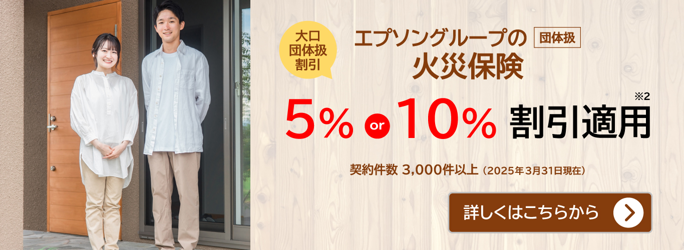 エプソングループの団体扱火災保険