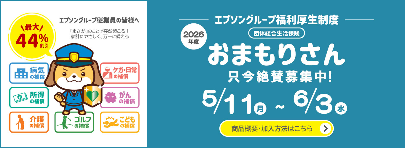 団体総合生活保険 おまもりさん 只今絶賛募集中