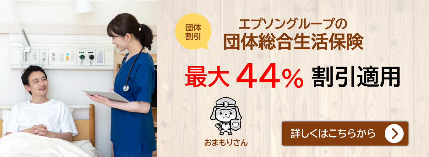 エプソングループの団体総合生活保険