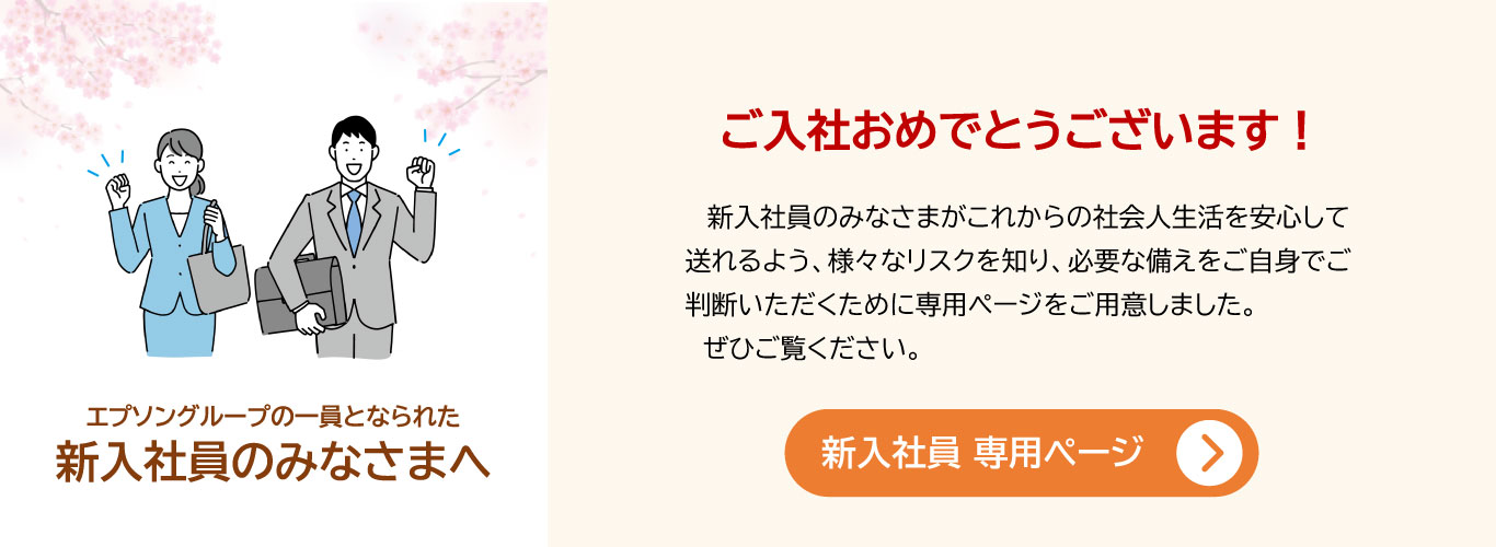 エプソングループの一員となられた 新入社員のみなさまへ